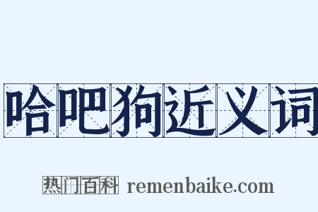 哈吧狗近义词是什么意思的图片